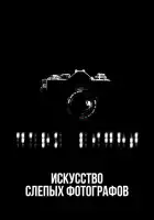  Искусство слепых фотографов смотреть онлайн (2010) 